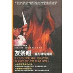 发条橙 莫扎特与狼帮 安东尼·伯吉斯 book