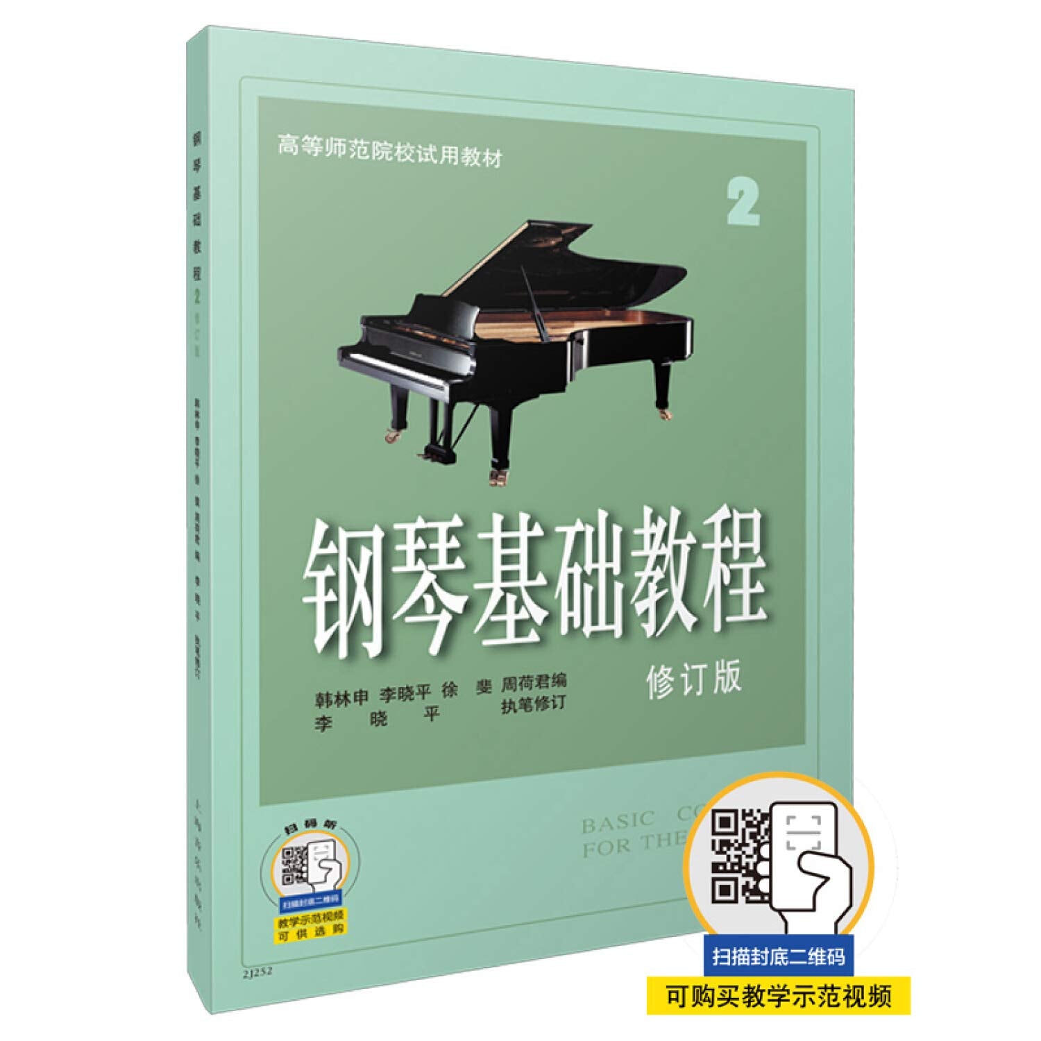 正版 钢琴基础教程2（修订版）钢基二 钢琴初级入门教材 练习曲谱 书籍 上海音乐出版社 Books
