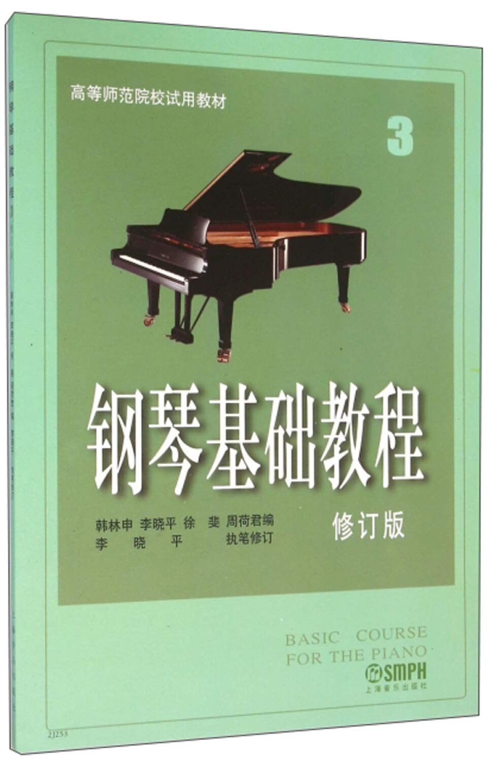 正版 钢琴基础教程3（修订版）高师 钢基第三册 钢琴教材 练习曲谱 书籍 上海音乐出版社 Books