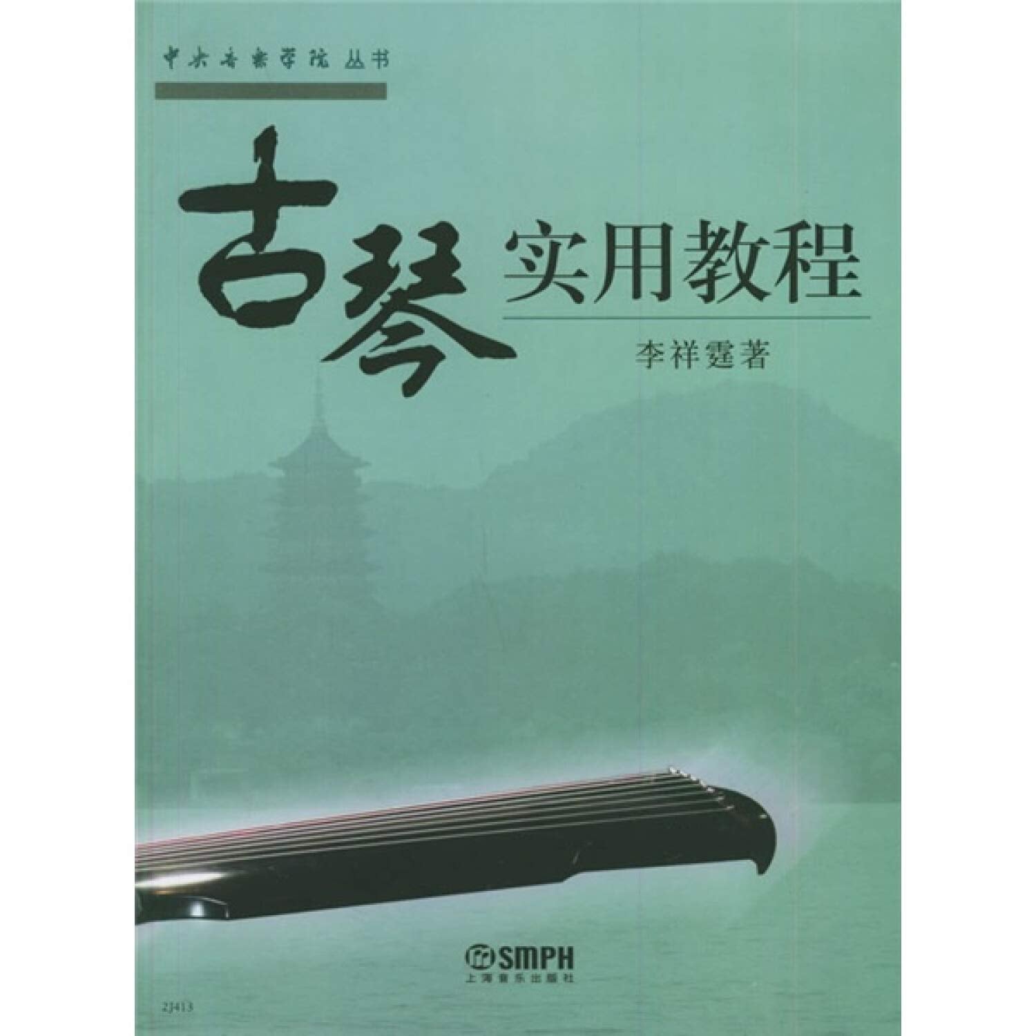 中央音乐学院丛书：古琴实用教程 Books