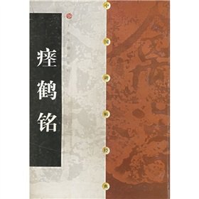 瘗鹤铭【正版图书，放心下单】 book