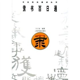 【正版直发】隶书百日通——书法技法速成丛书 李文骏 编著 上海书画 book