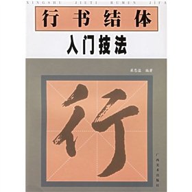【二手旧书9成新】行书结体入门技法 梁恩溢 9787806748404 广西美术 Books