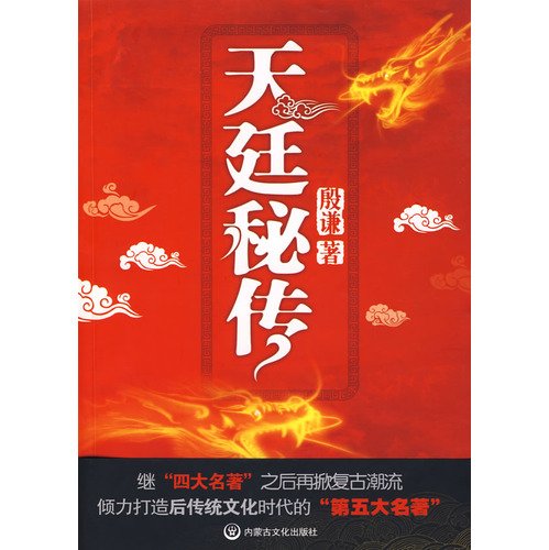 天庭秘传殷谦【新华书店，放心选购】 book