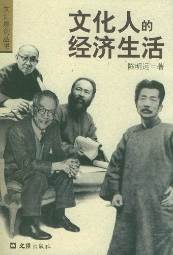 文化人的经济生活:从文化人的收入谈文化人的品格 Books