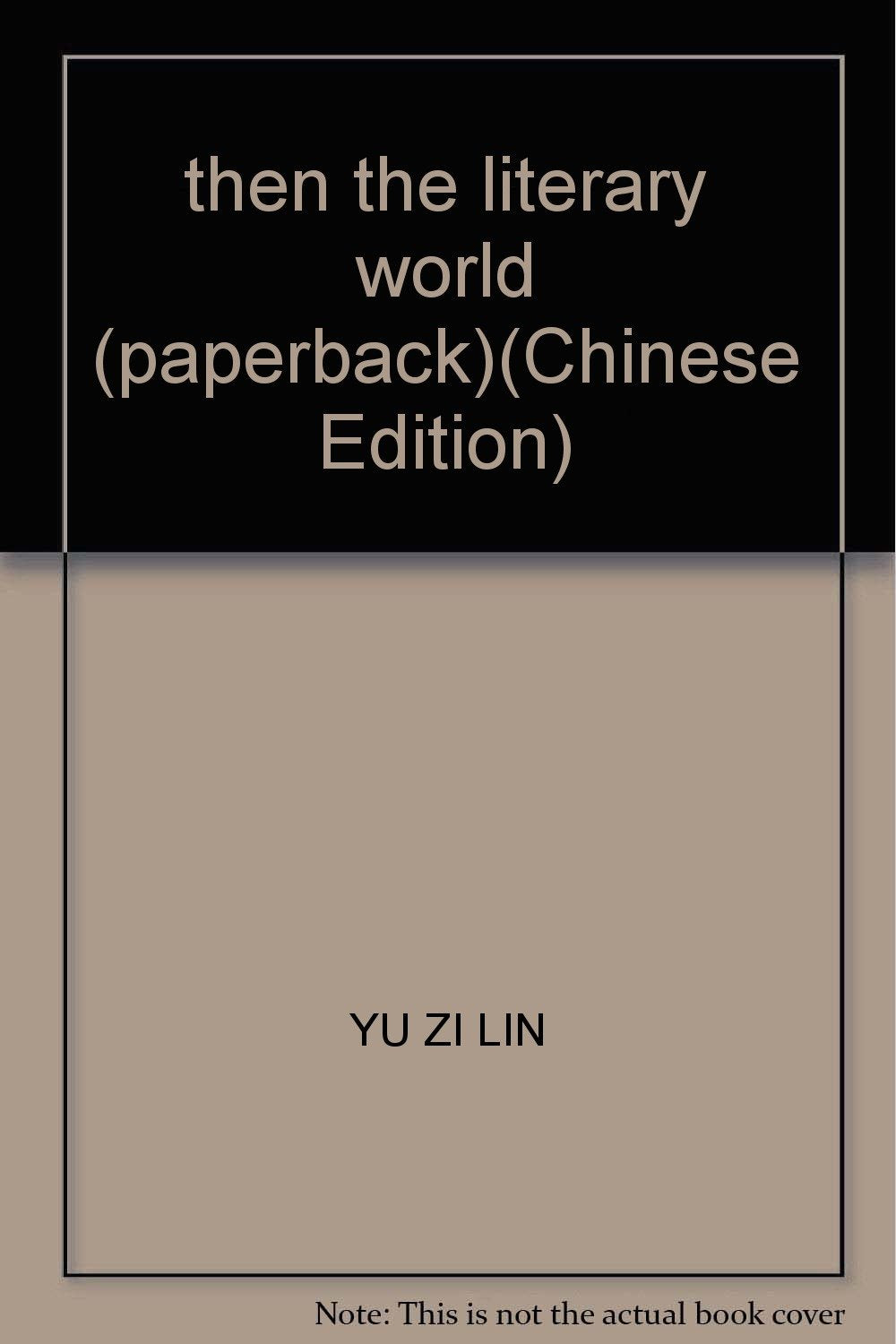 那时文坛俞子林 编上海书店出版社 book