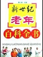 新世纪老年百科全书 9787806824658 董仁威 四川辞书出版社 book
