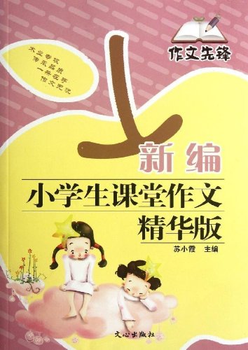 作文先锋:新编小学生课堂作文(精华版) Books