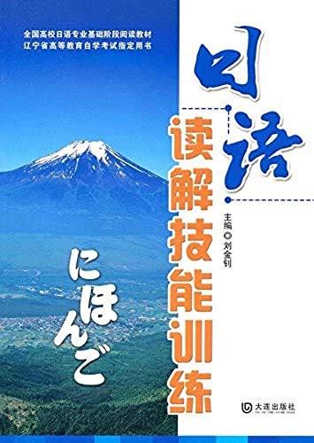 正版二手旧书8成新 日语读解技能训练 刘金钊大连出版社 Books