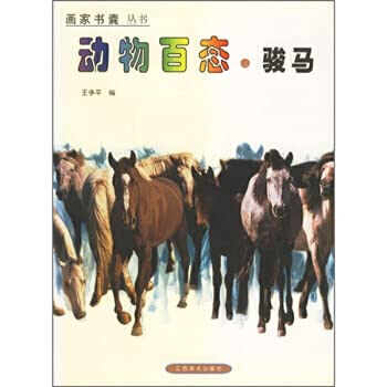 动物百态(骏马),王争平,中国人口出版社9787806900697 Books