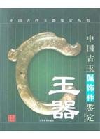 玉器 中国古玉佩饰件鉴定 晓静 book