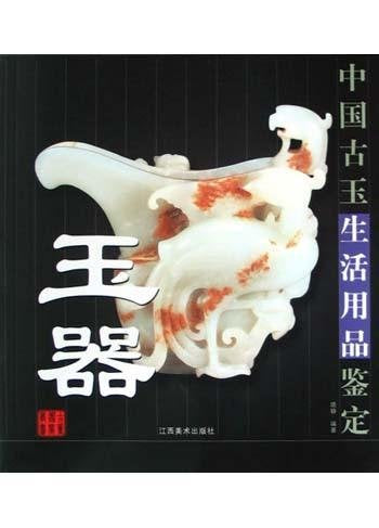 中国古代玉器鉴定丛书--中国玉生活用品鉴定 晓静著 江西美术出版社 Books