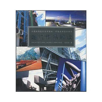 建筑作品解读(中国高等院校美术教材)/环境艺术设计系列 Books