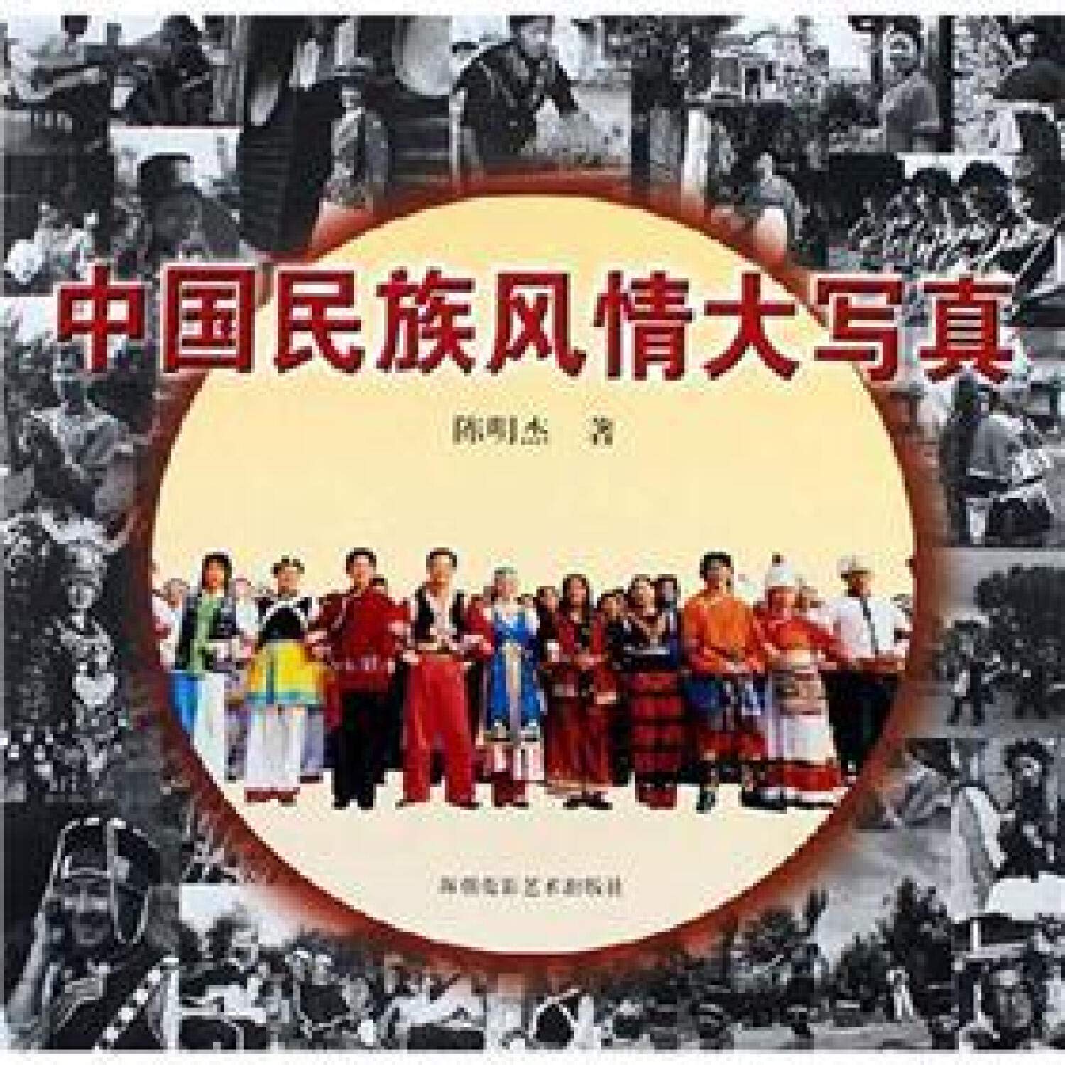 中国民族风情大写真 Books