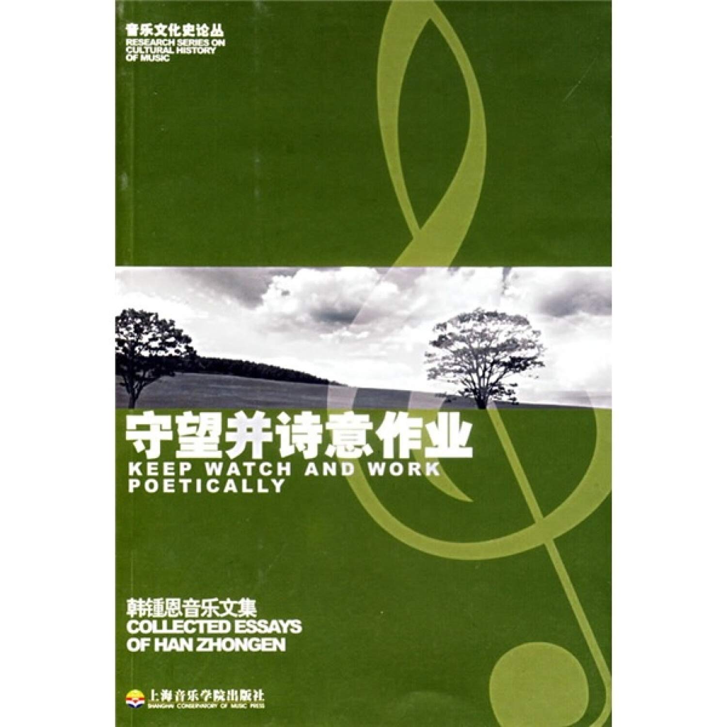 守望并诗意作业：韩锺恩音乐文集 Books