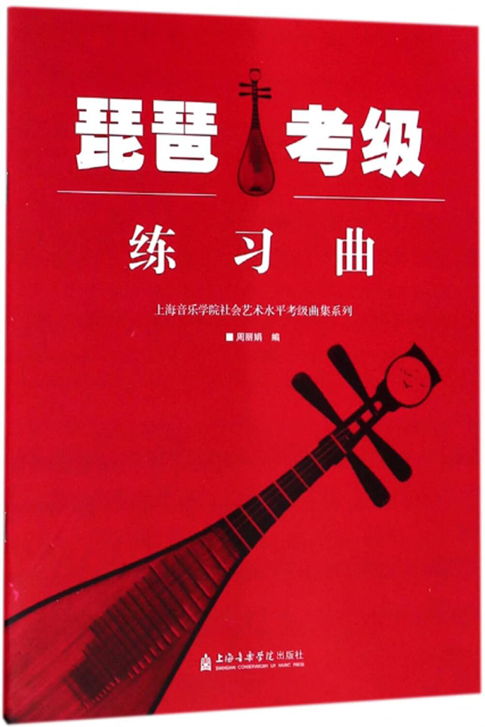 琵琶教材 中国琵琶考级练习曲 琵琶考级基础教程书籍上海音乐 Books