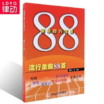 流行钢琴曲谱 钢琴即兴伴奏流行金曲88首 初学入门钢琴弹奏书 Books