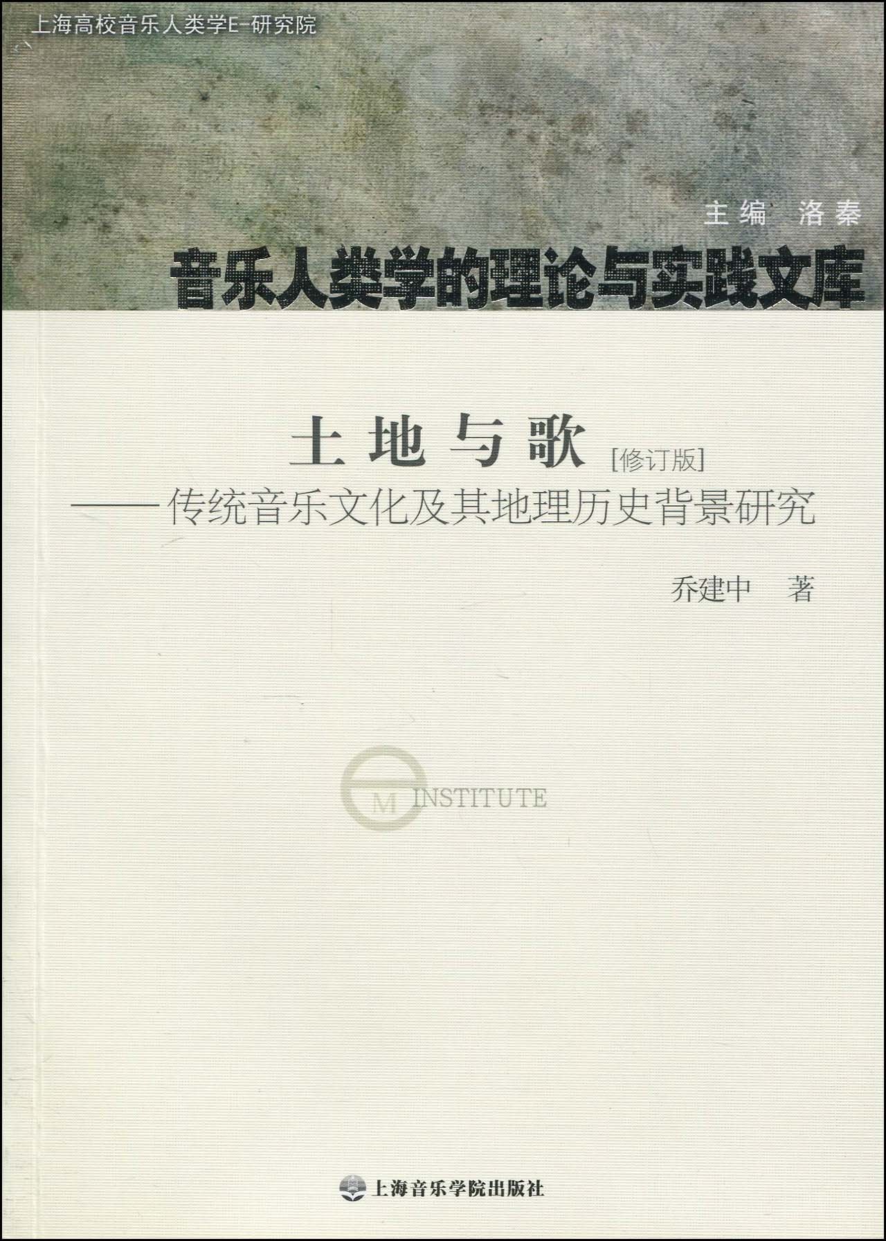 土地与歌(修订版):传统音乐文化及其地理历史背景研究 Books