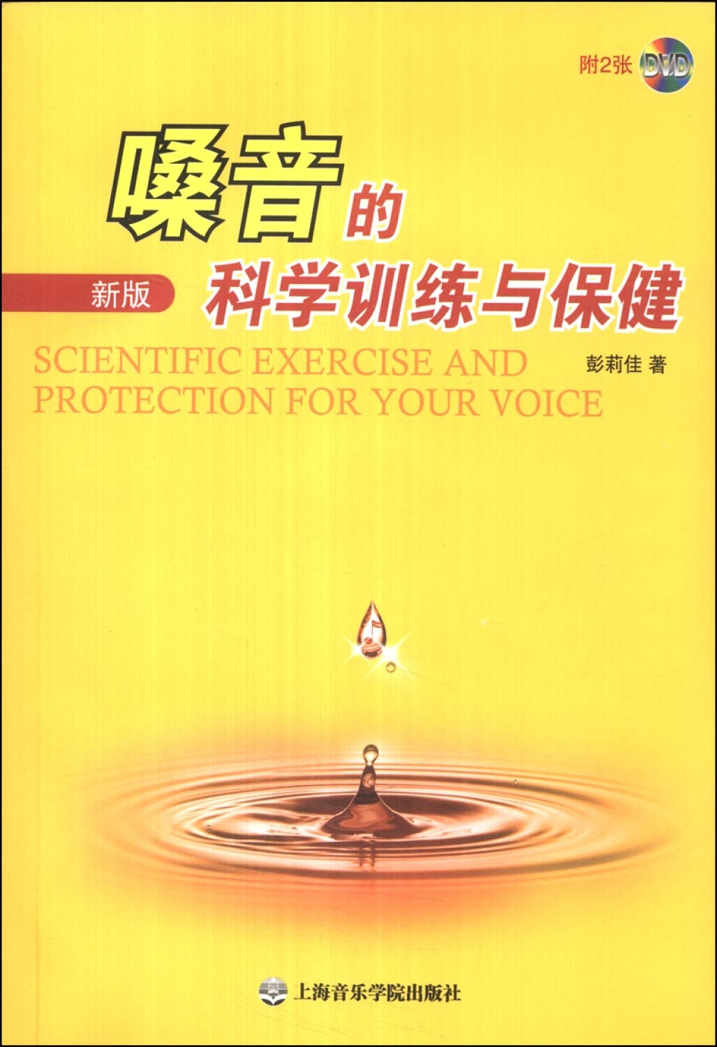 嗓音的科学训练与保健(新版) Books