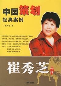 中国策划经典案例:崔秀芝专辑【正版图书】 Books