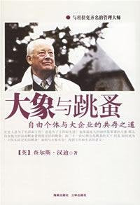 【二手旧书9成新】【正版现货】大象与跳蚤：自由个体与大企业的共存之道 (英)汉迪 ,潘东杰 9787807001003 海南出版社 Books