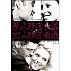 男人来自火星女人来自金星3（当当网独家发售） Books