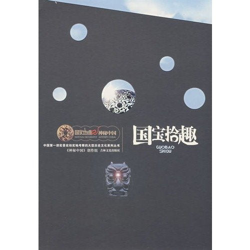 国宝拾趣【正版图书 下单速发】 book