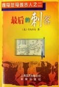 【JP】后的刺客 司马非马 上海百家出版社 9787807036067 book