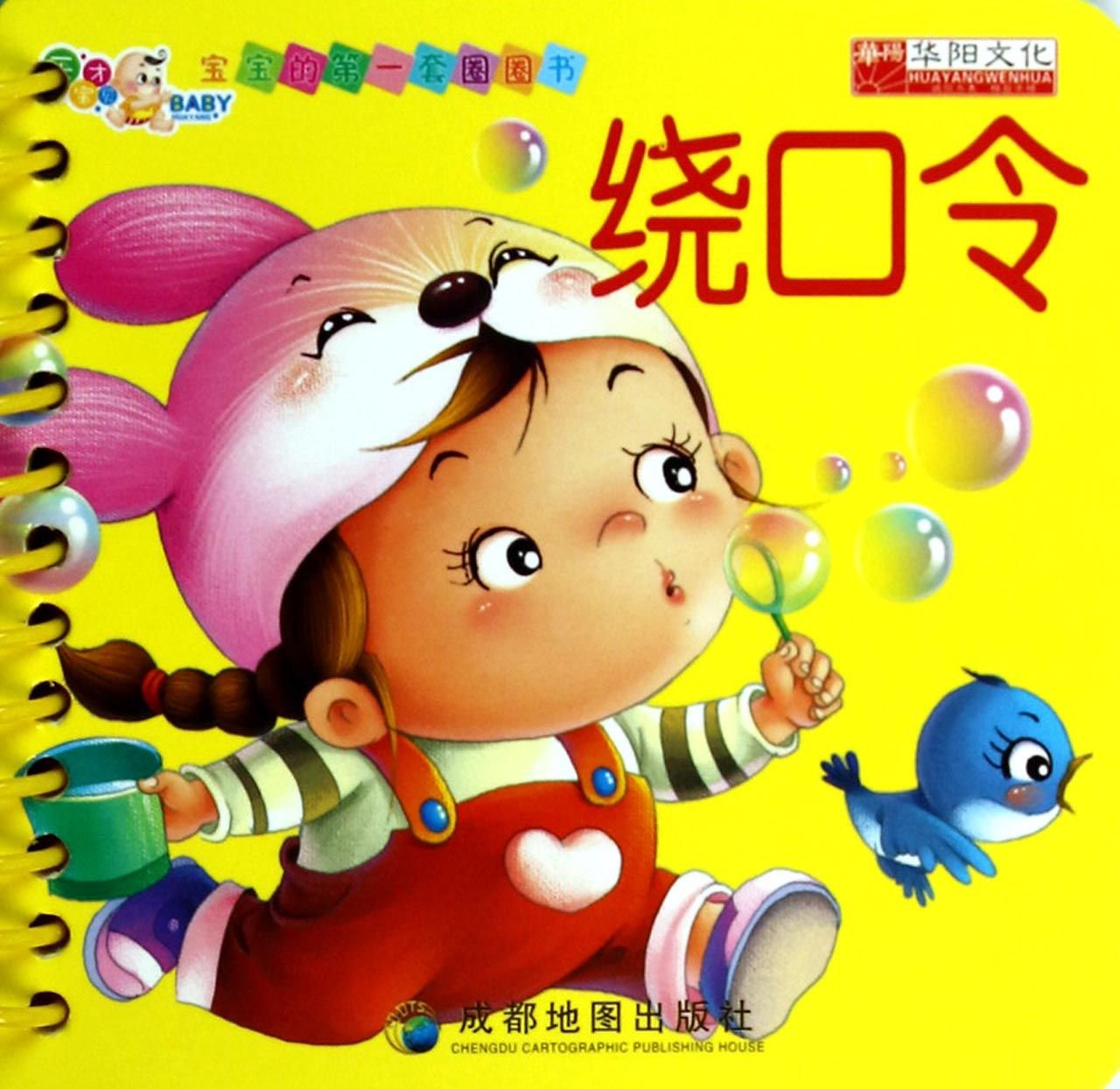 宝宝的第一套圈圈书:绕口令 Books