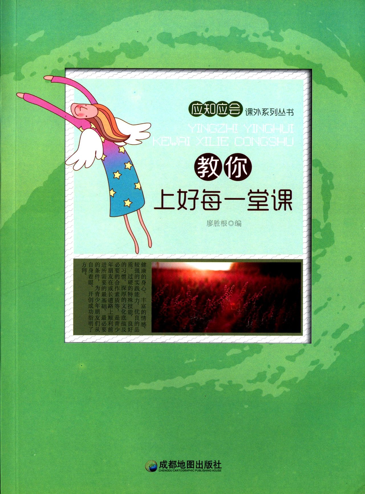 应知应会课外系列丛书:教你上好每一堂课 book