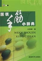 围棋手筋小辞典 成都时代出版社 book