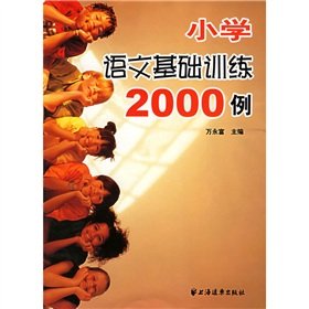 小学语文基础训练2000例 上海远东出版社 万永富小学拼音字词句修辞段 篇作文小学生复习 巩固强化知识 小升初考前辅导 Books