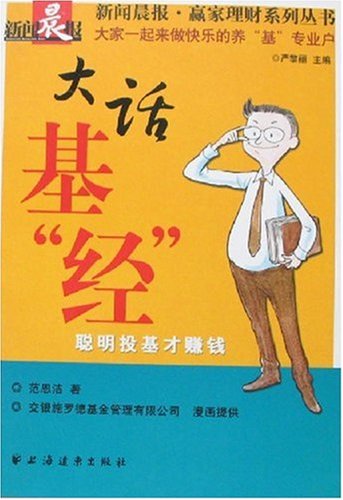 大话基 经:聪明投基才赚钱 book