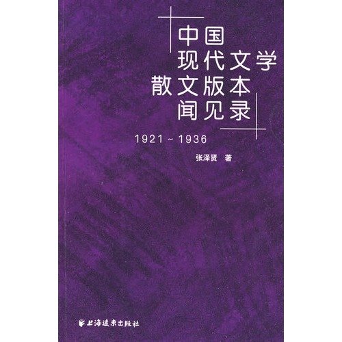 A Glimpse on the Editions of the Modern Literature and Essays of China (1921-1936) (Chinese Edition) book