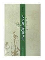 正版现货 古文观止经典百句-正版收藏书 book