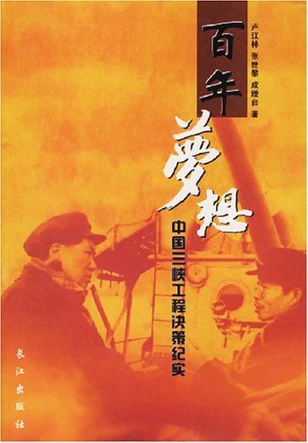 百年梦想：中国三峡工程决策纪实 Books