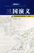 三国志（插图本）9787807591672 book