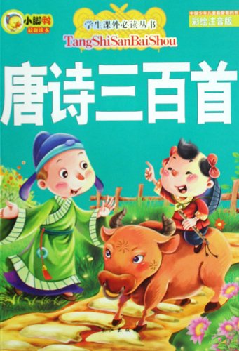 唐诗三百首(彩绘注音版) Books
