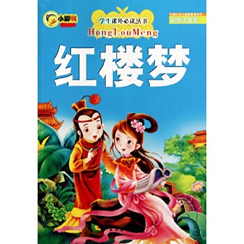 红楼梦(彩绘注音版)/学生课外必读丛书 Books