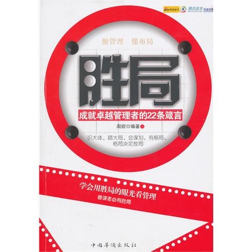 【二手书旧书95成新】胜局,周妮,中国华侨出版社 book