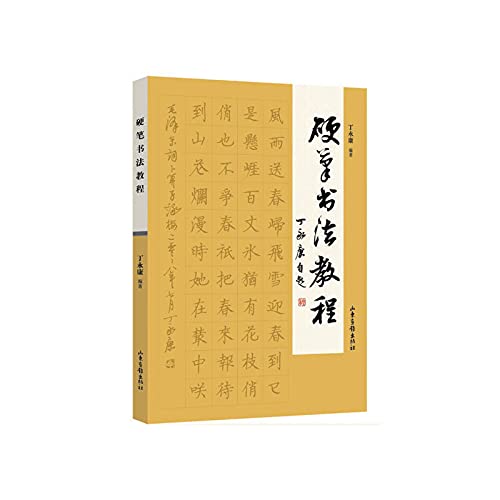 Course of Hard-tipped Pen Calligraphy (Chinese Edition) by ding yong kang (2009-01-05) Books
