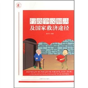 正版 行政争议解决及*救济途径 殷兴东 甘肃文化出版社 9787807148647 书籍 畅销书 book
