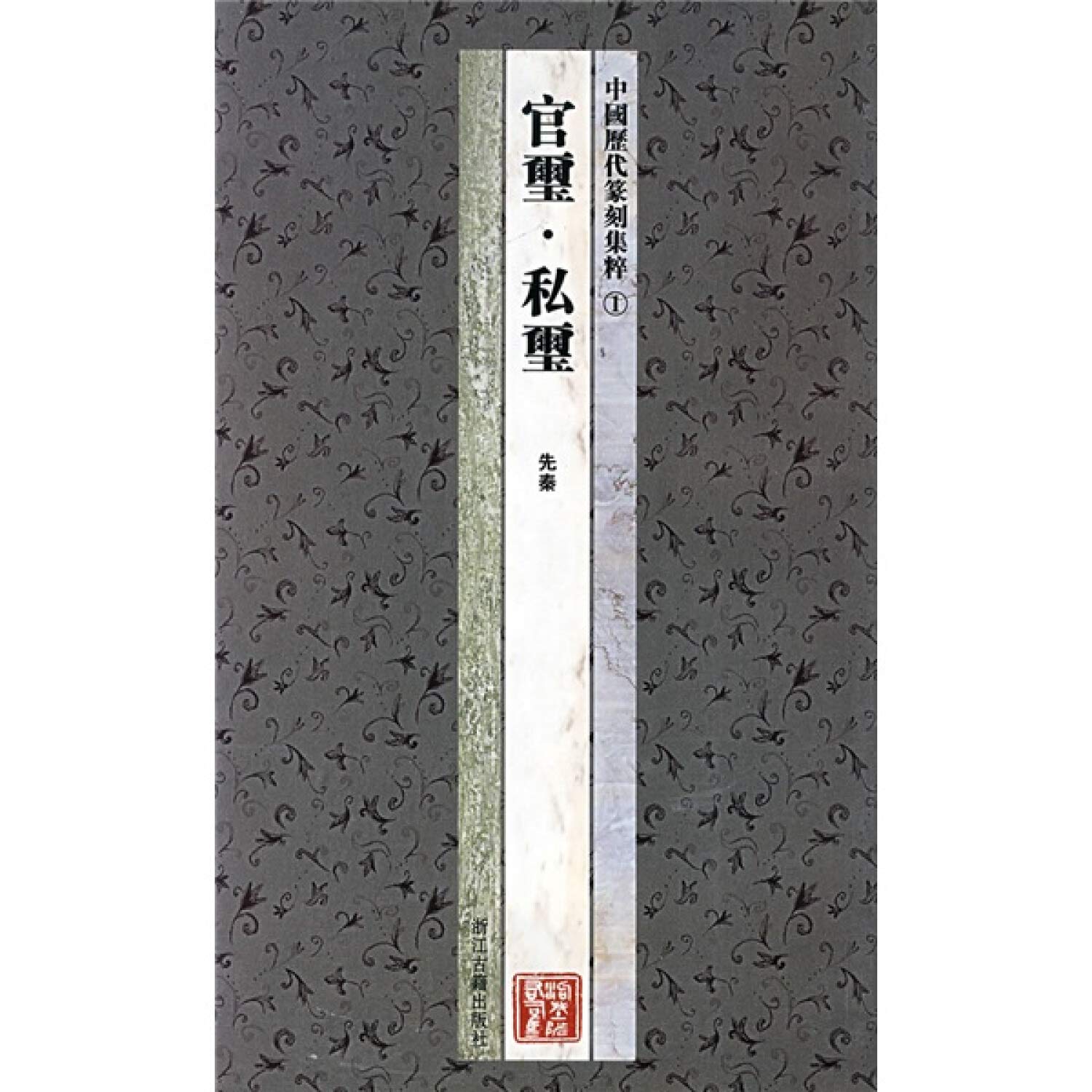 中国历代篆刻集粹1：官玺·私玺（先秦） Books