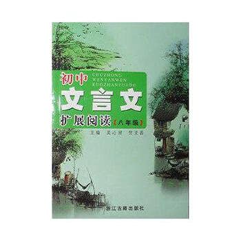 初中文言文扩展阅读(8年级) Books