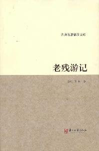 古典名著聚珍文库：老残游记 Books