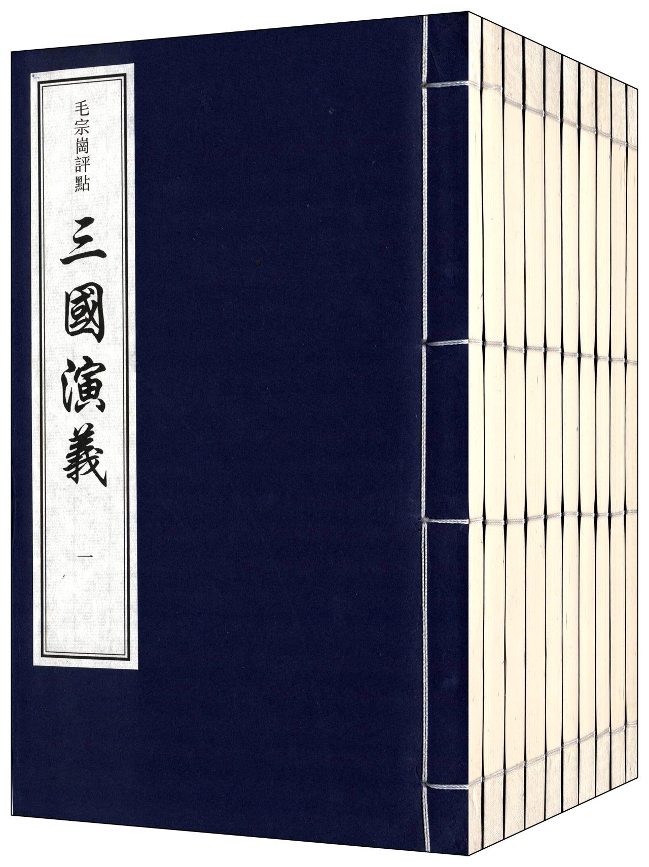 毛宗岗评点三国演义(套装共10册) book
