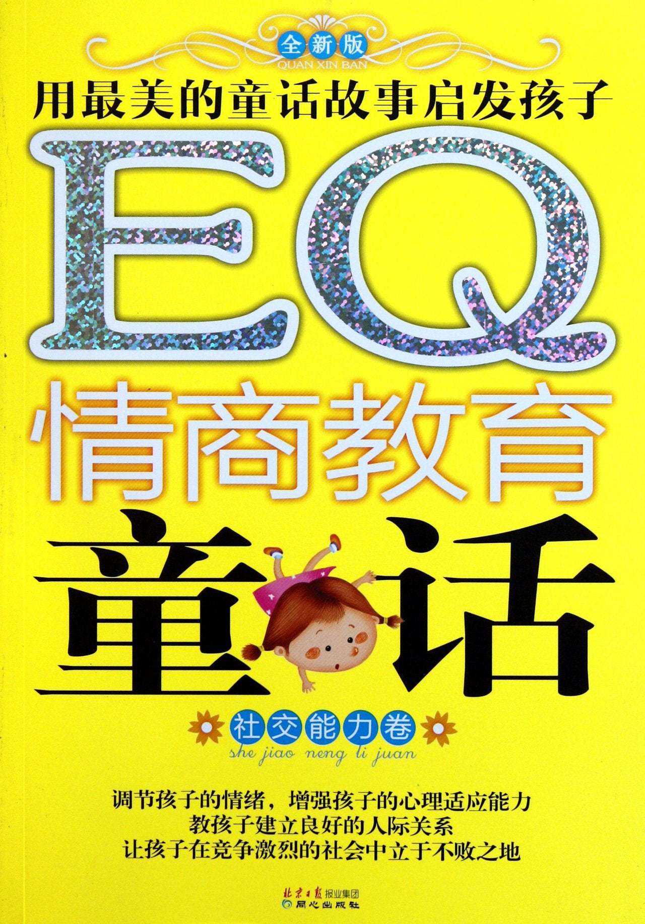 【正版全新直发】EQ情商教育童话EQ情商教育童话·社交能力卷禹田 book