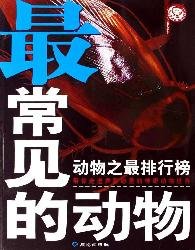 动物之最排行榜:最常见的动物 book