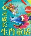 心灵成长生肖童话·关于友爱的故事(胖宝宝呼噜)/ 曹冰彬 羽狐 绘 book