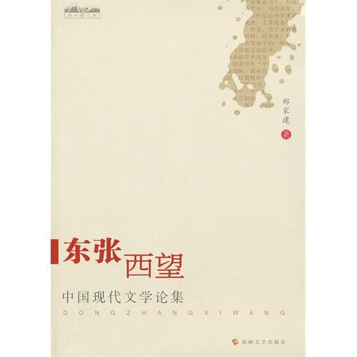 旗山新文丛·中国现代文学论集：东张西望 Books
